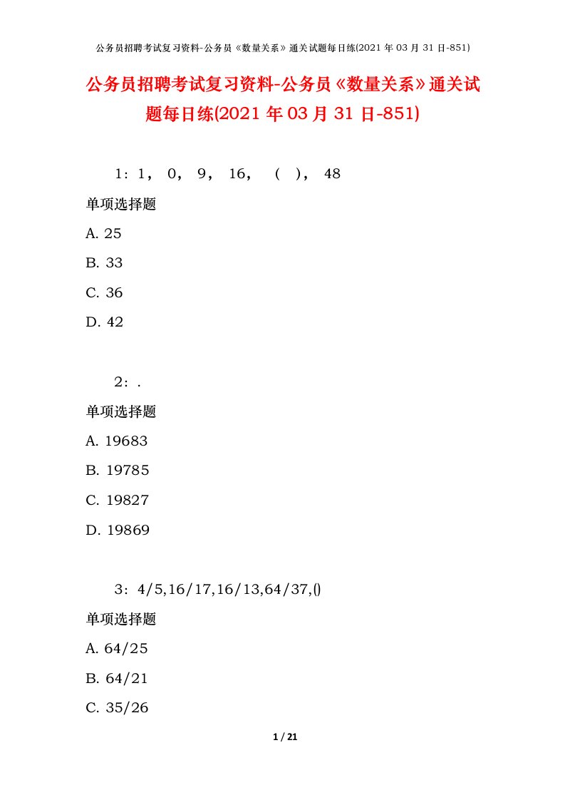 公务员招聘考试复习资料-公务员数量关系通关试题每日练2021年03月31日-851