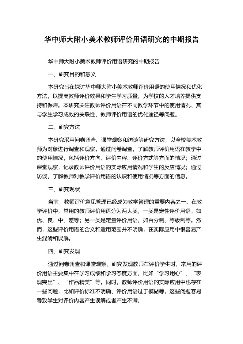 华中师大附小美术教师评价用语研究的中期报告