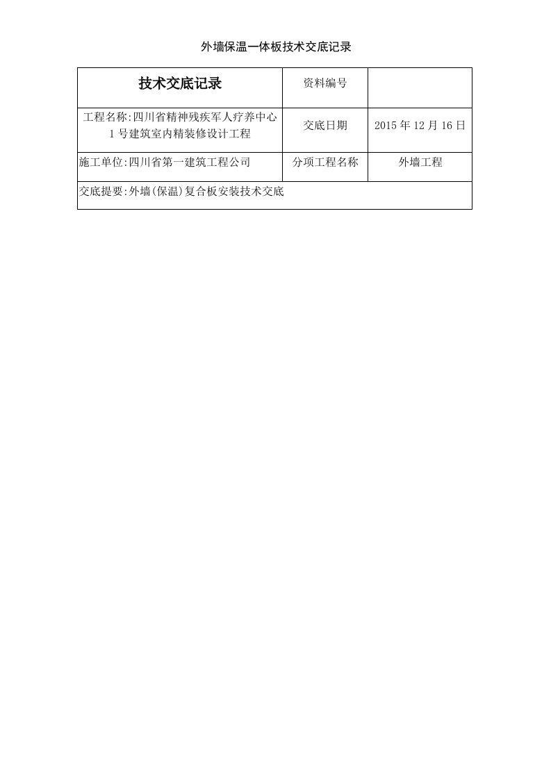 外墙保温一体板技术交底记录