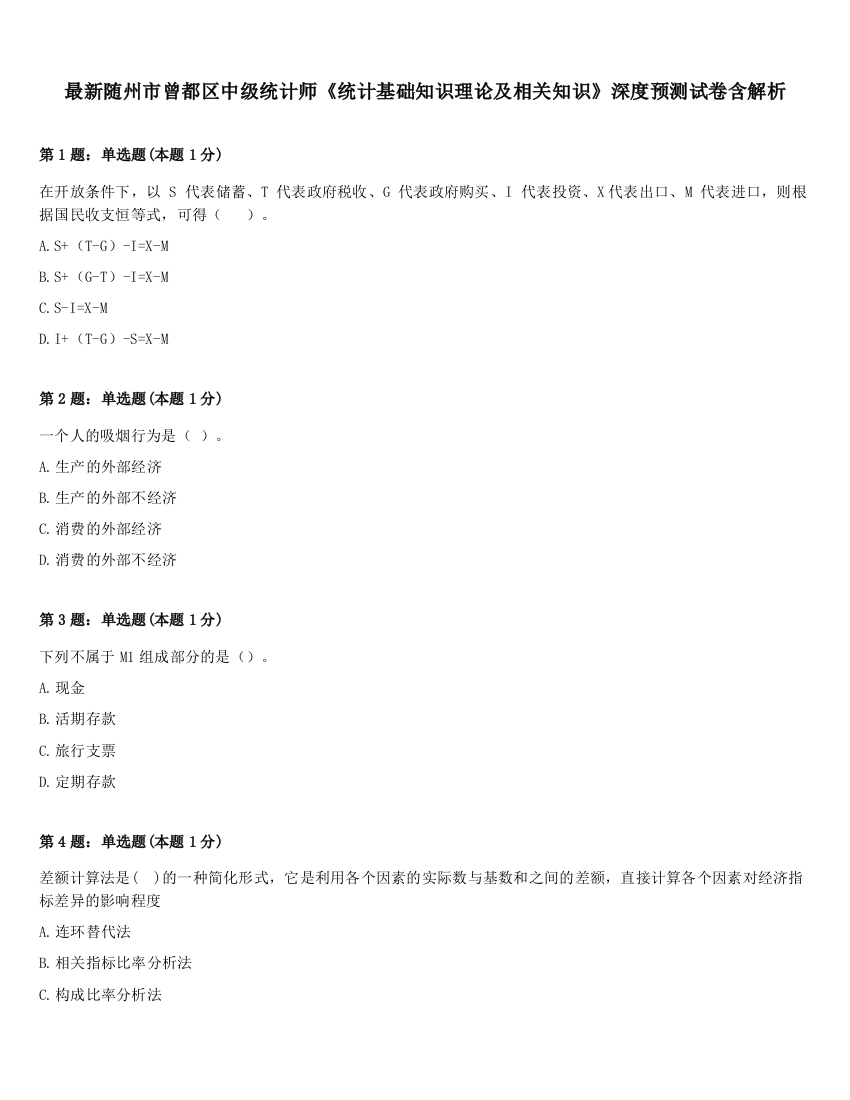 最新随州市曾都区中级统计师《统计基础知识理论及相关知识》深度预测试卷含解析