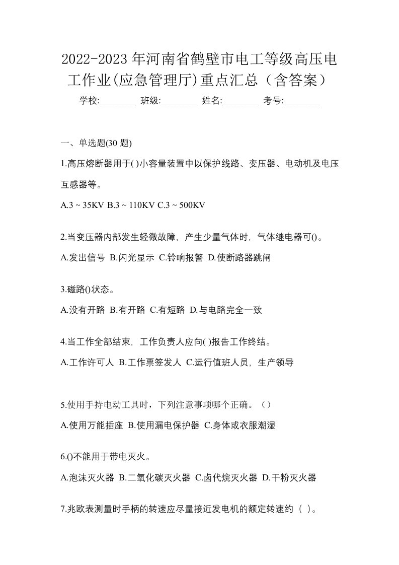 2022-2023年河南省鹤壁市电工等级高压电工作业应急管理厅重点汇总含答案