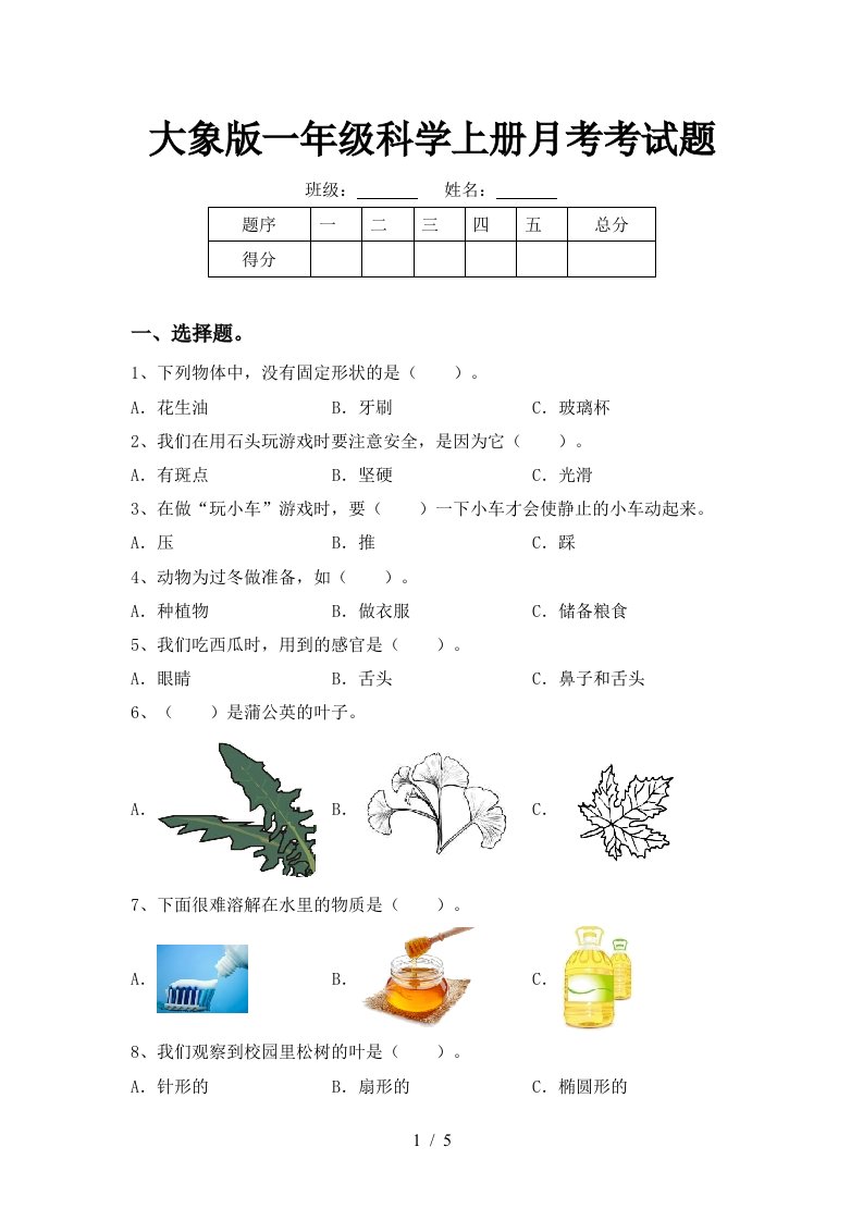 大象版一年级科学上册月考考试题