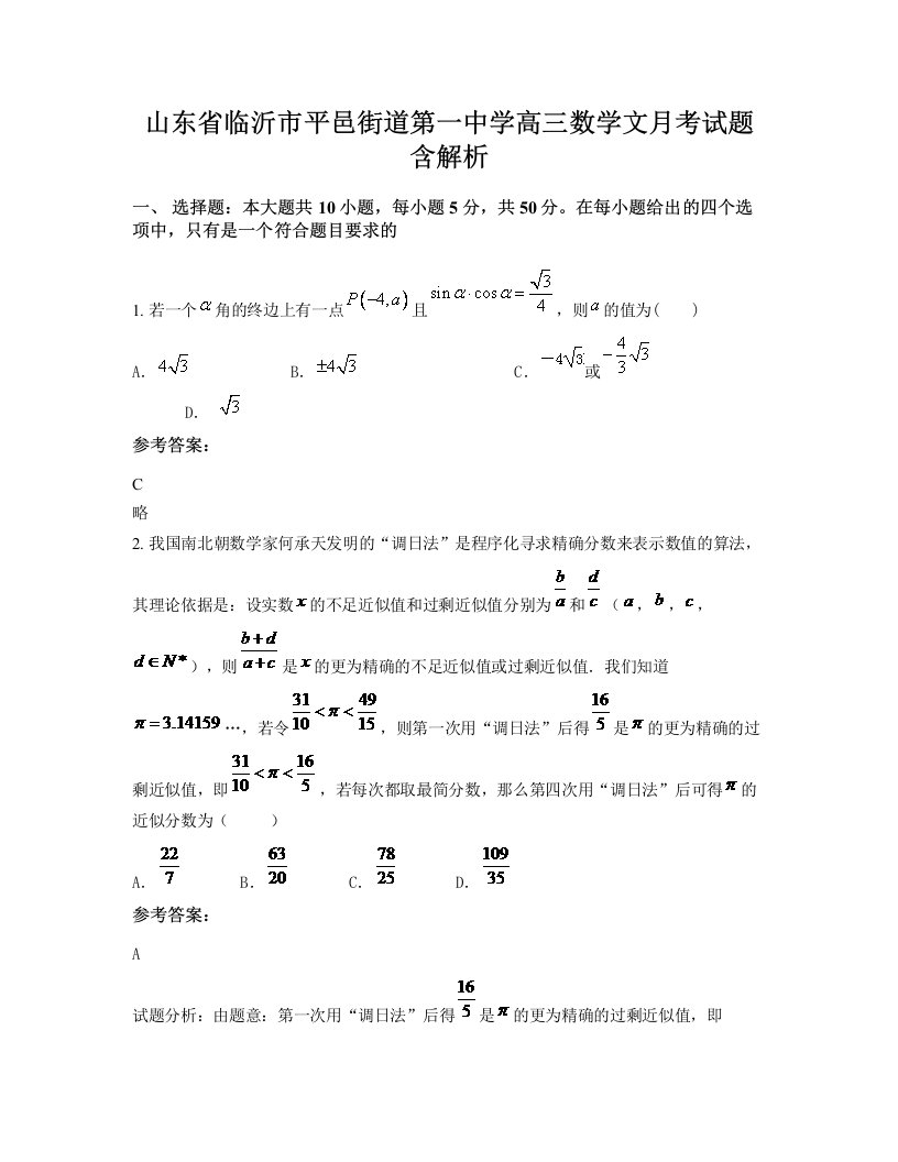 山东省临沂市平邑街道第一中学高三数学文月考试题含解析