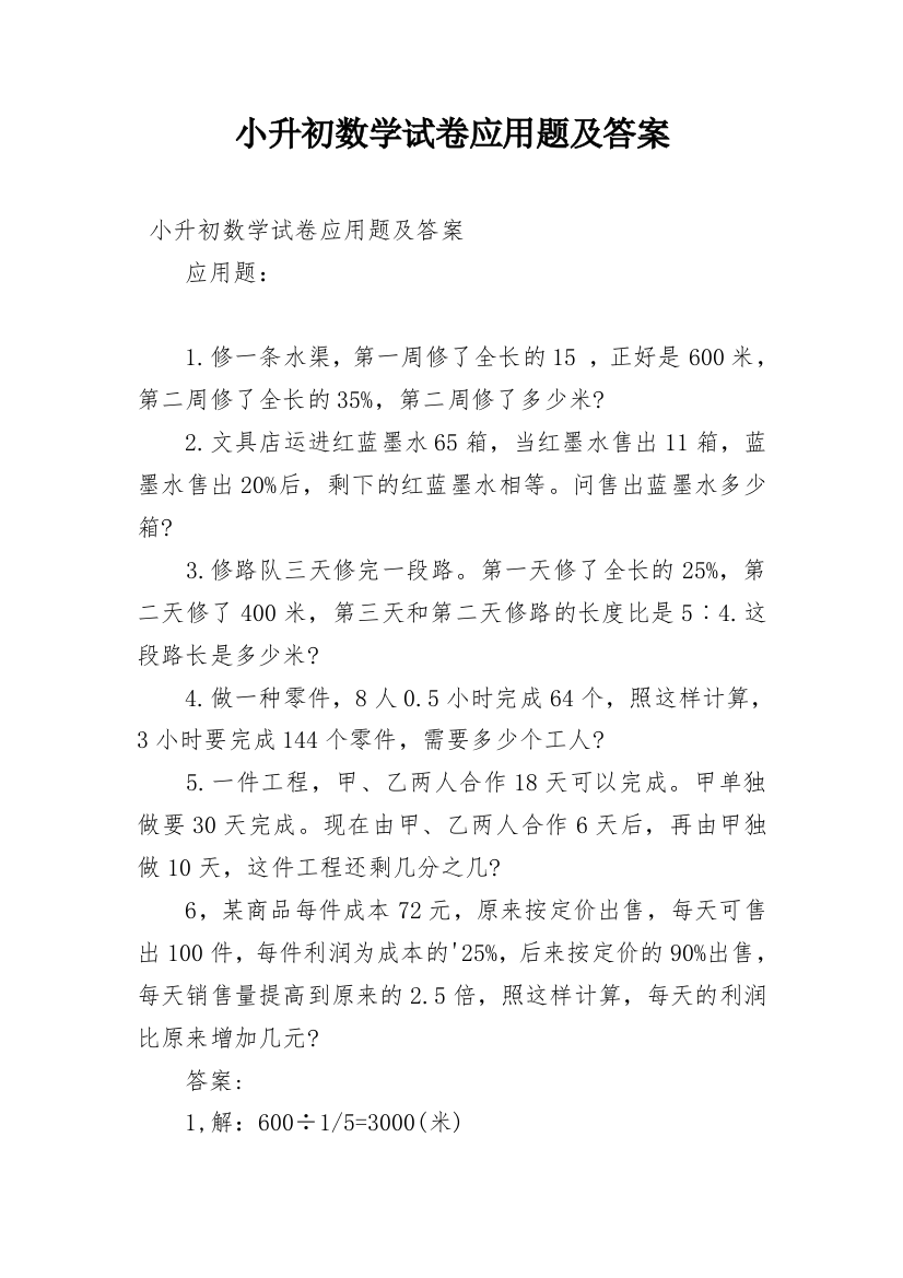 小升初数学试卷应用题及答案