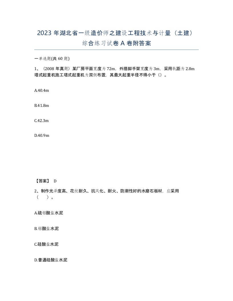 2023年湖北省一级造价师之建设工程技术与计量土建综合练习试卷A卷附答案