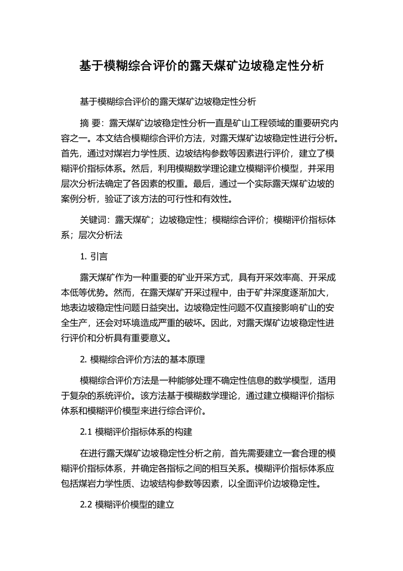 基于模糊综合评价的露天煤矿边坡稳定性分析