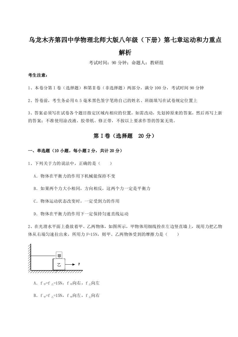 小卷练透乌龙木齐第四中学物理北师大版八年级（下册）第七章运动和力重点解析试卷（附答案详解）