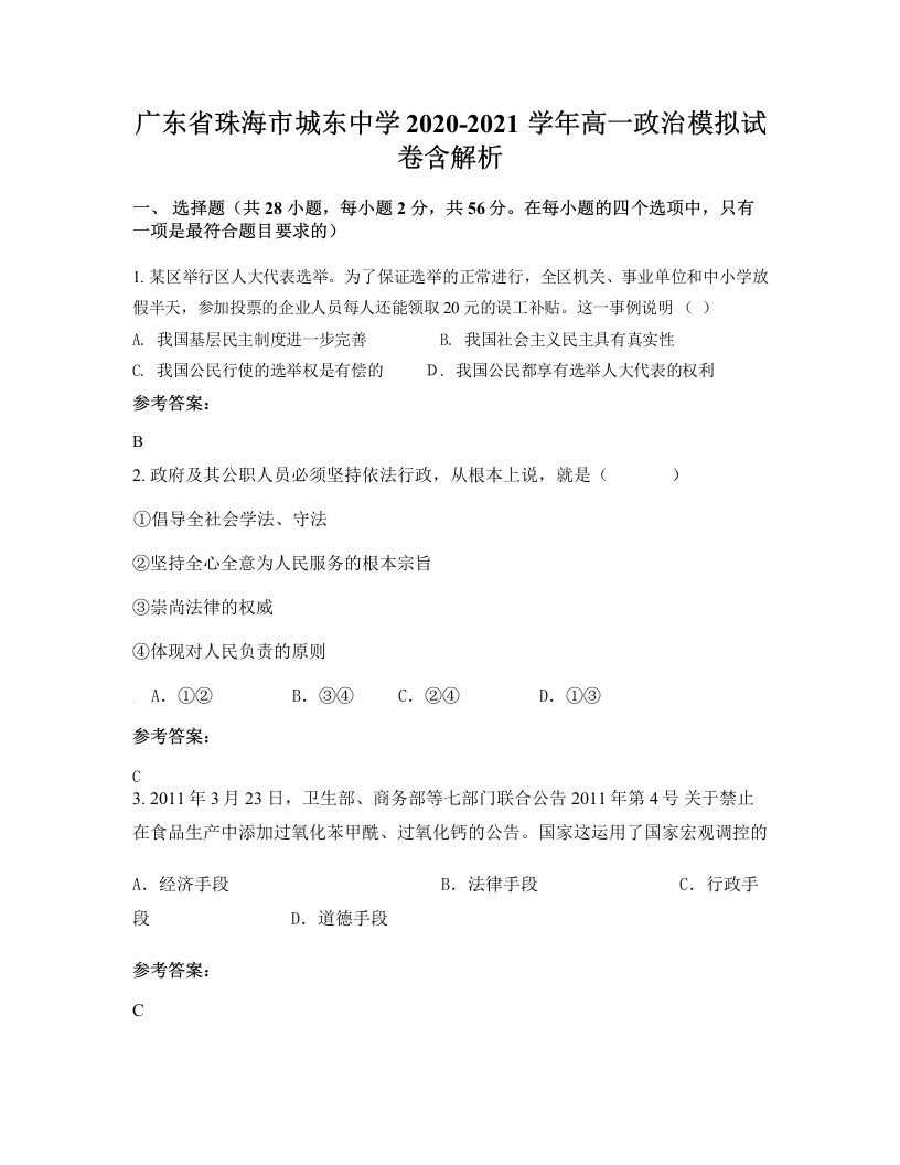 广东省珠海市城东中学2020-2021学年高一政治模拟试卷含解析