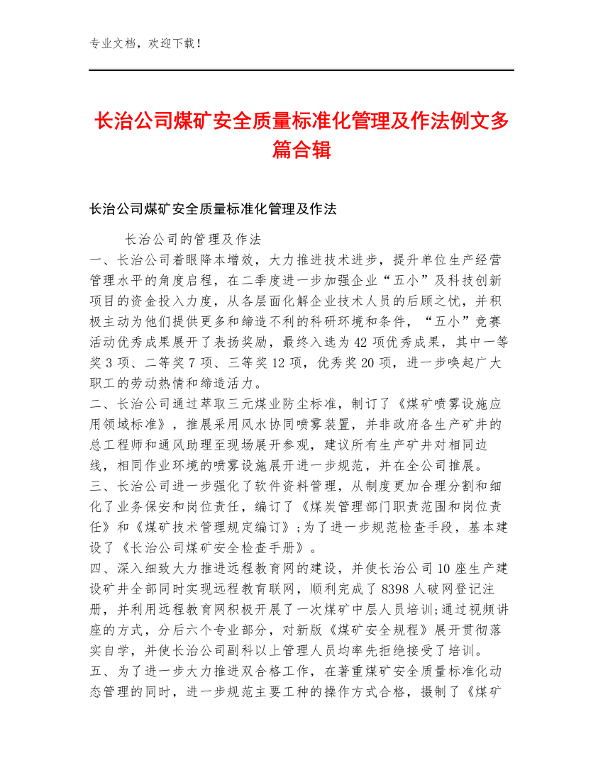 长治公司煤矿安全质量标准化管理及作法例文多篇合辑