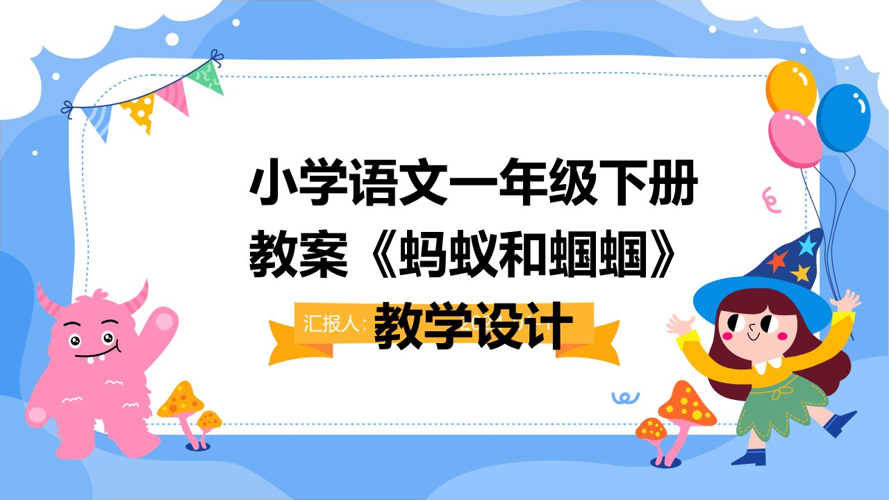 小学语文一年级下册教案《蚂蚁和蝈蝈》教学设计