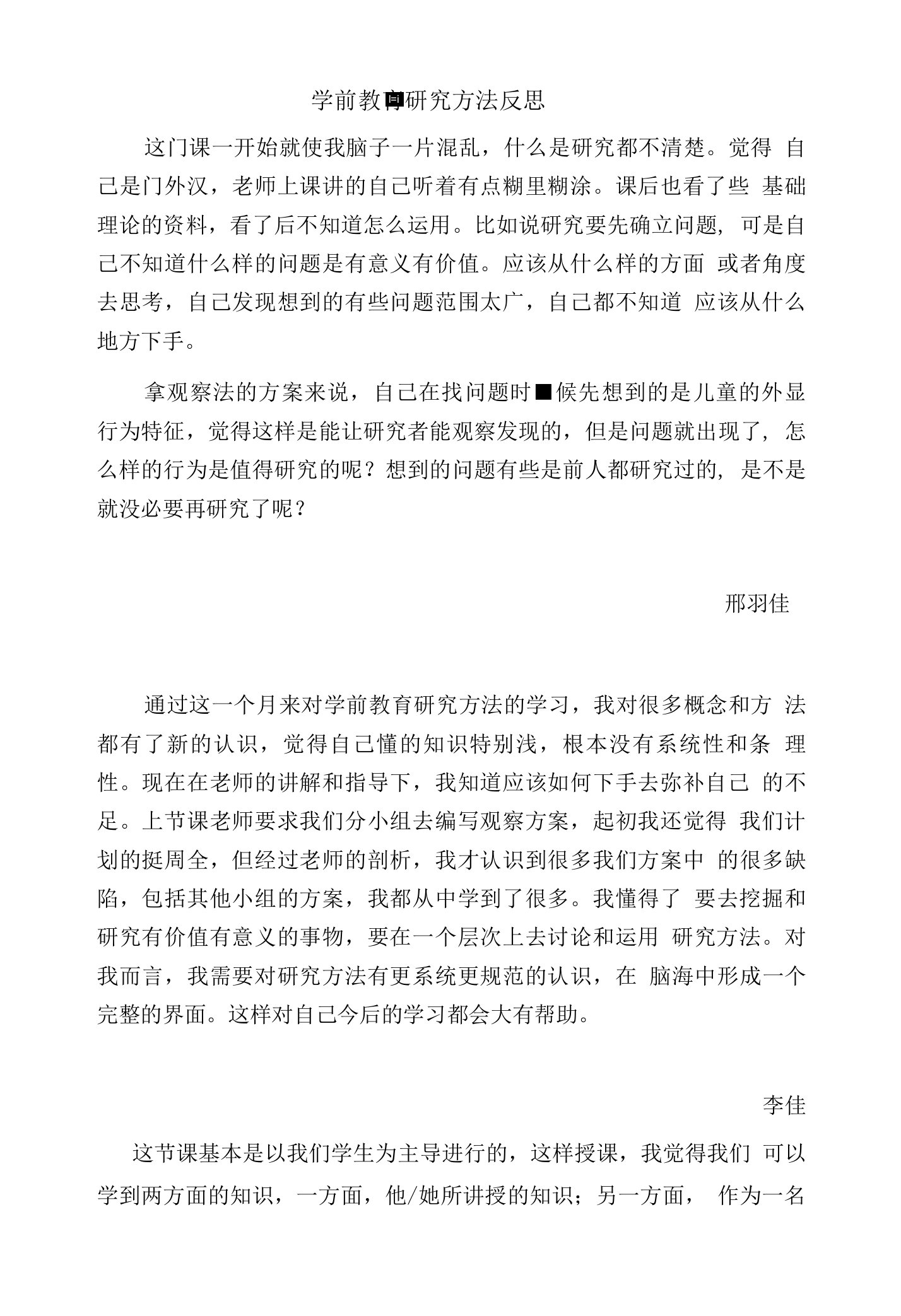 学前教育研究方法反思