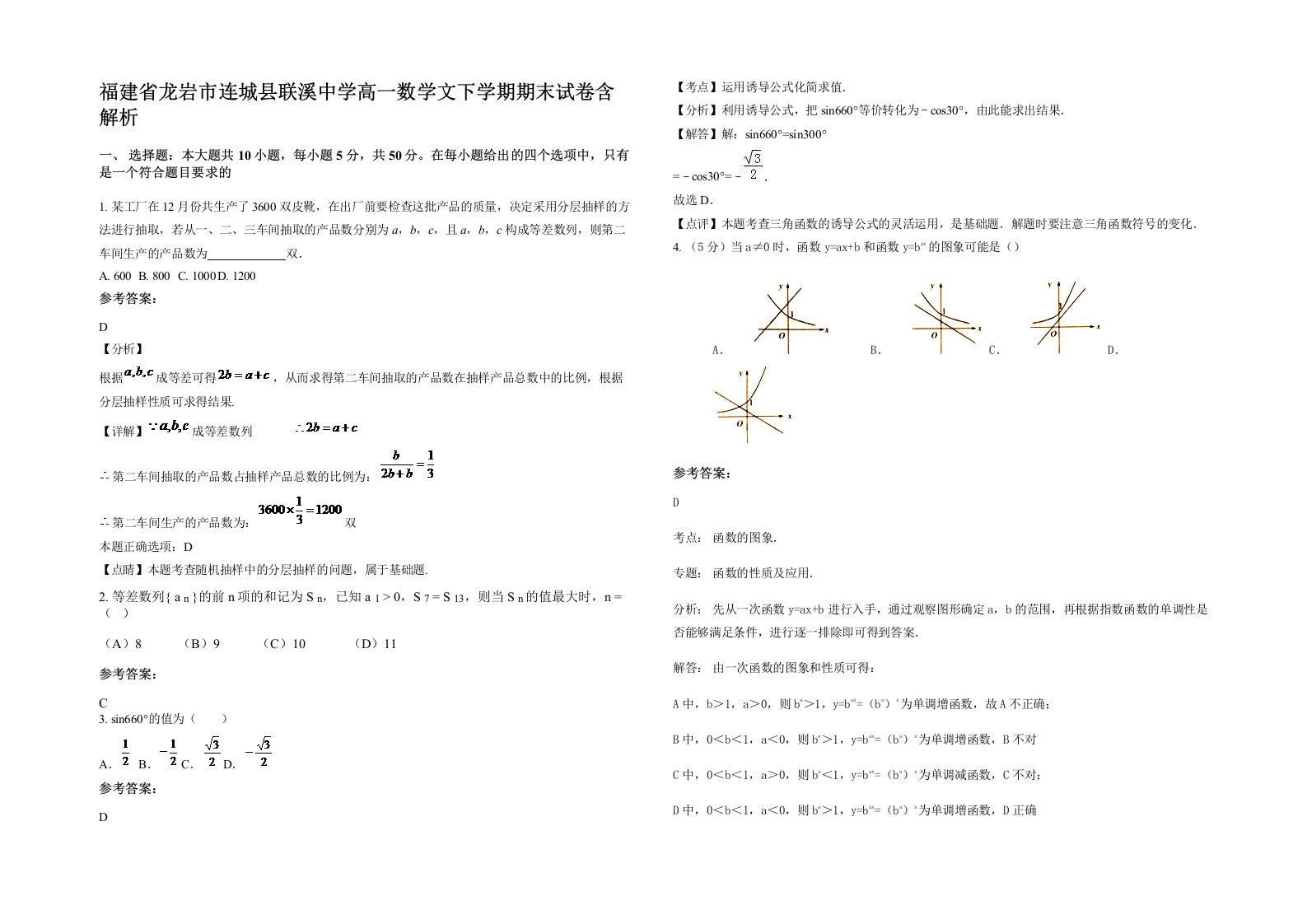 福建省龙岩市连城县联溪中学高一数学文下学期期末试卷含解析