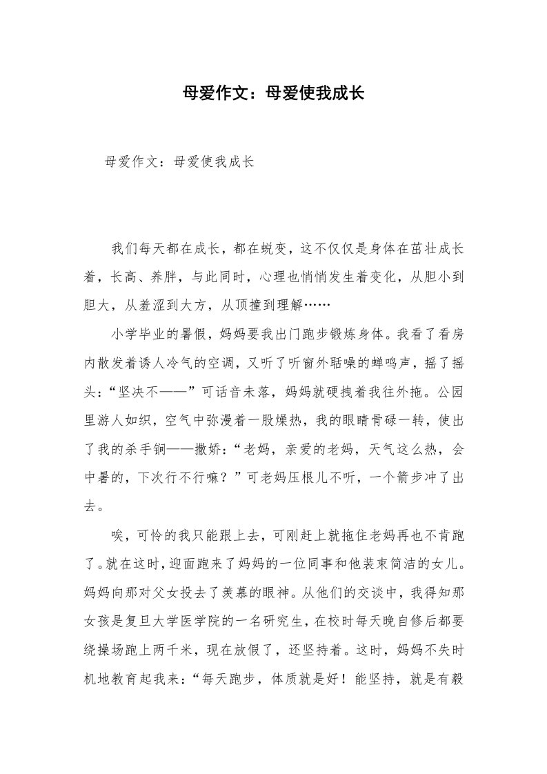 母爱作文：母爱使我成长