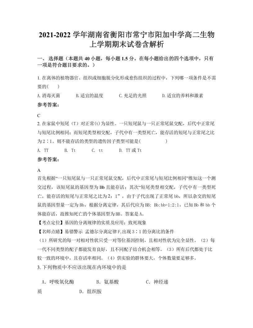 2021-2022学年湖南省衡阳市常宁市阳加中学高二生物上学期期末试卷含解析