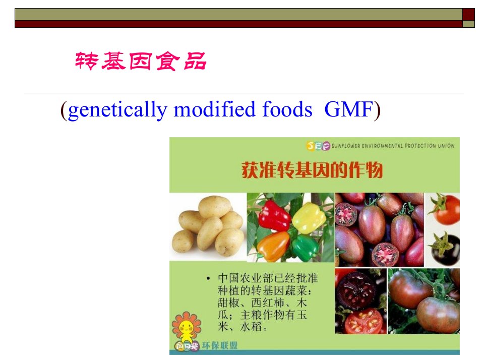 转基因食品的安全性