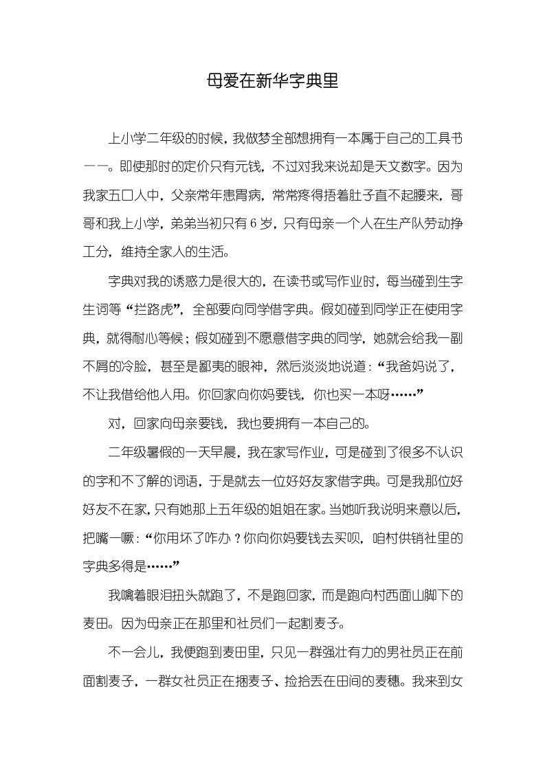 母爱在新华字典里