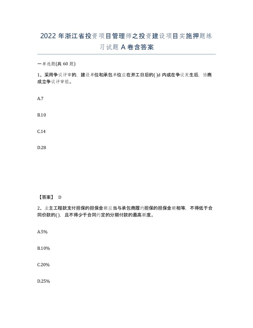 2022年浙江省投资项目管理师之投资建设项目实施押题练习试题A卷含答案