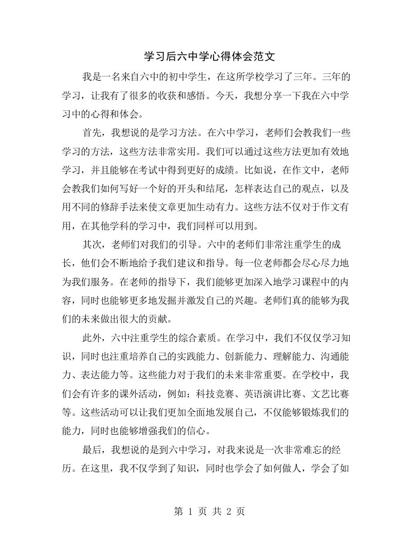 学习后六中学心得体会范文