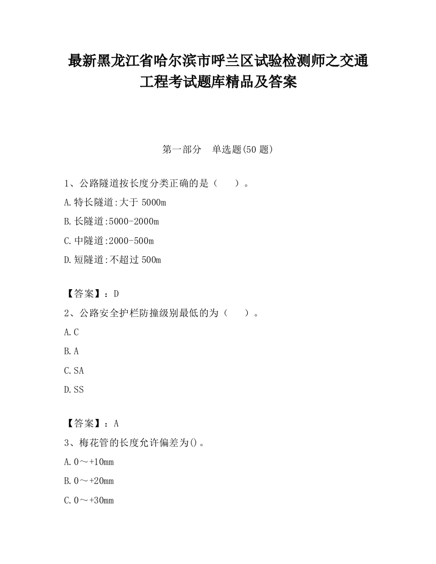 最新黑龙江省哈尔滨市呼兰区试验检测师之交通工程考试题库精品及答案