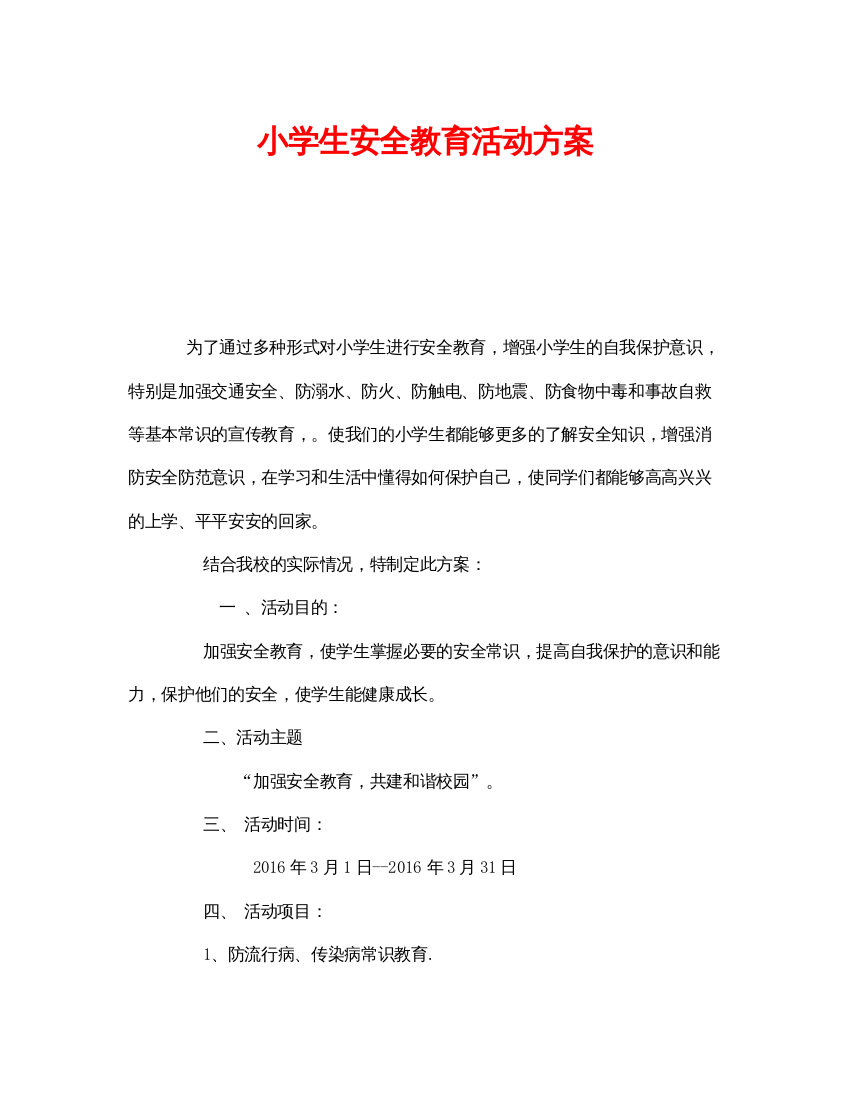 【精编】《安全管理文档》之小学生安全教育活动方案