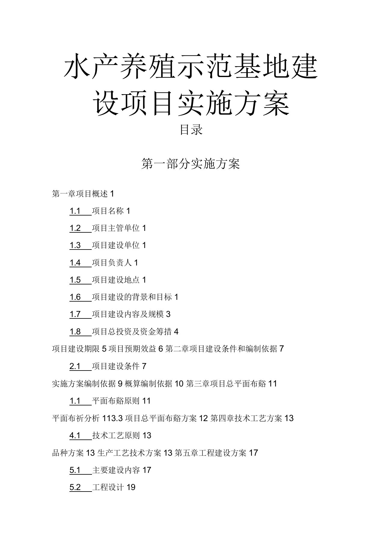 水产养殖示范基地建设项目实施方案