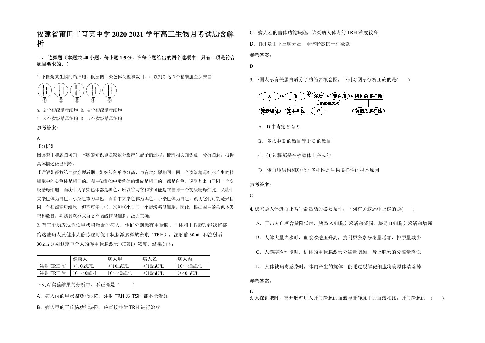 福建省莆田市育英中学2020-2021学年高三生物月考试题含解析