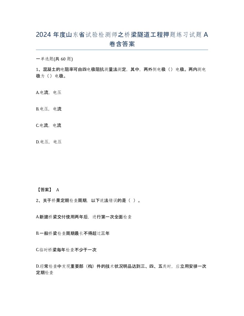 2024年度山东省试验检测师之桥梁隧道工程押题练习试题A卷含答案