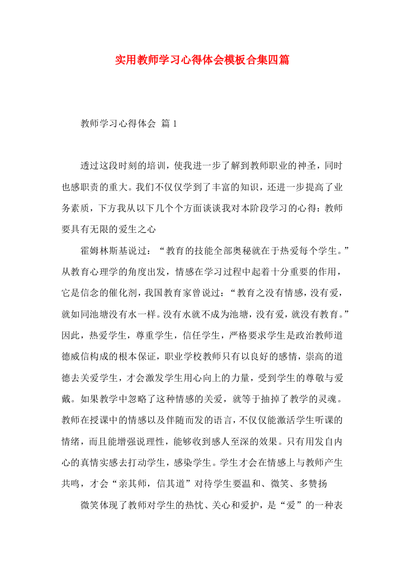 实用教师学习心得体会模板合集四篇