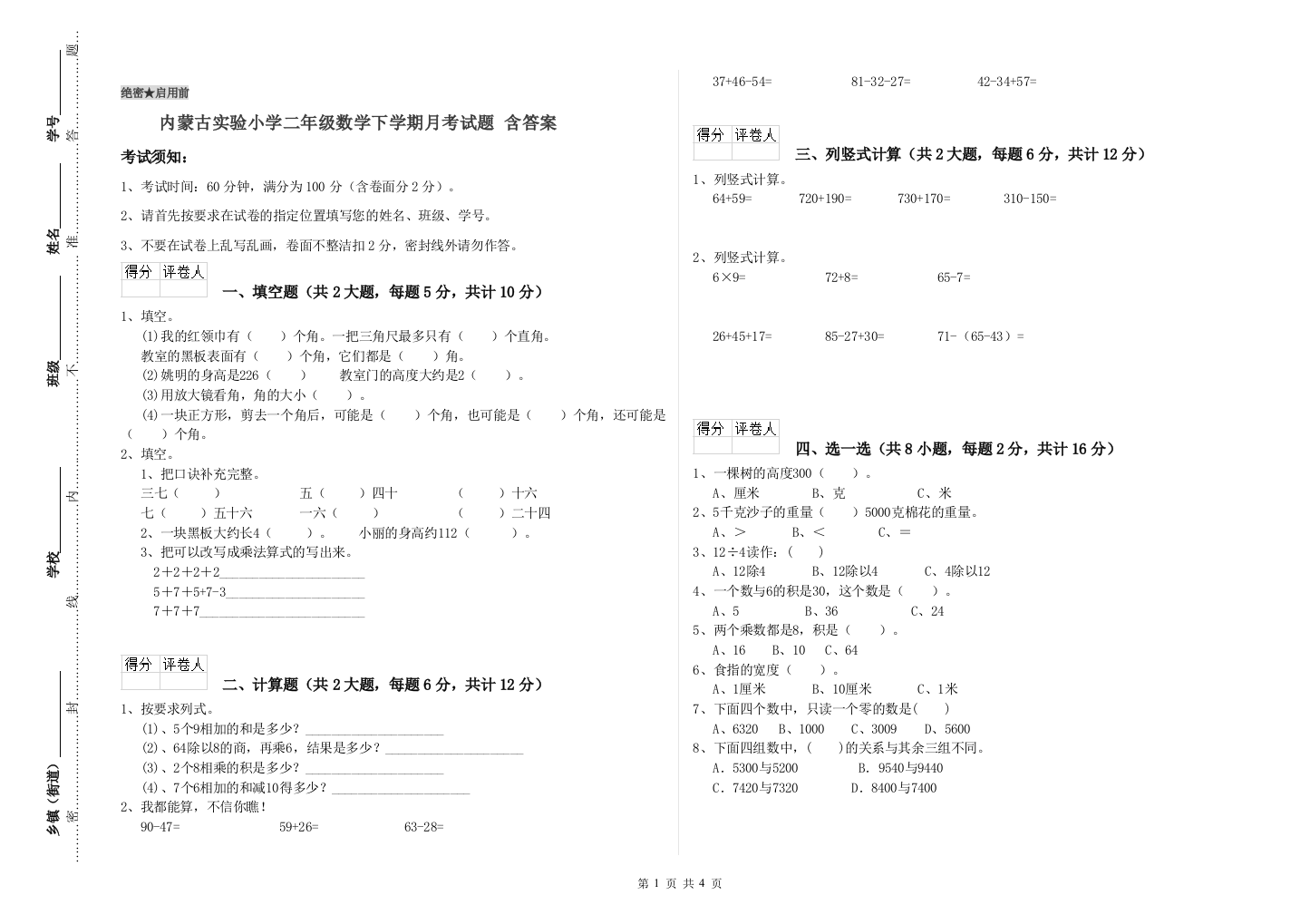 内蒙古实验小学二年级数学下学期月考试题-含答案