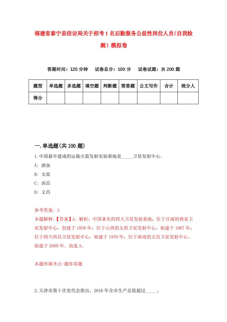 福建省泰宁县信访局关于招考1名后勤服务公益性岗位人员自我检测模拟卷第9套