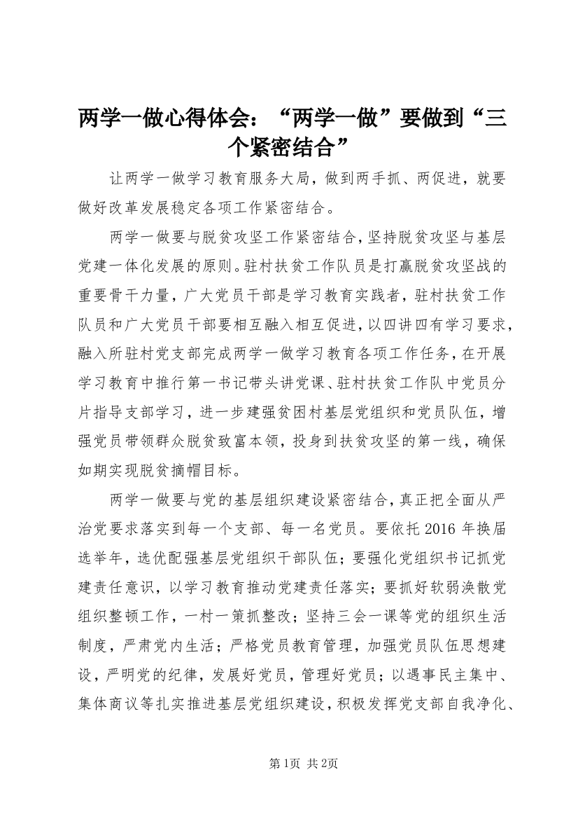 两学一做心得体会：“两学一做”要做到“三个紧密结合”