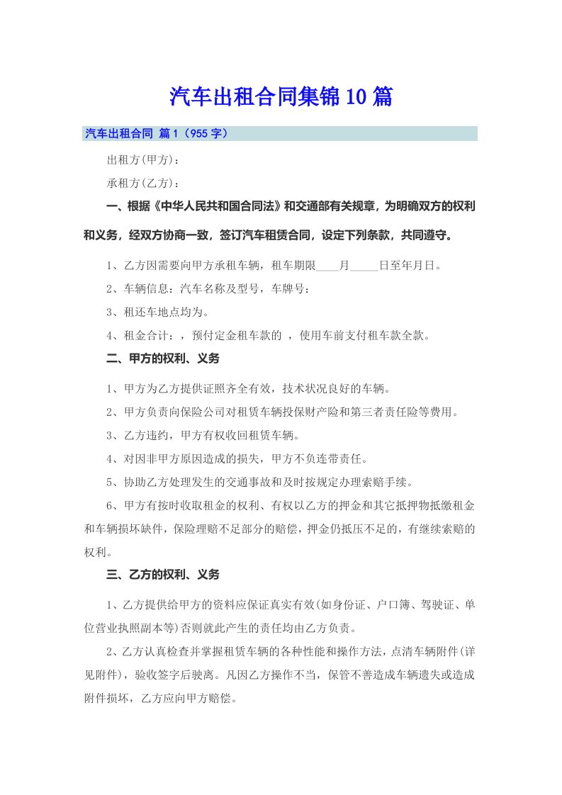 汽车出租合同集锦10篇