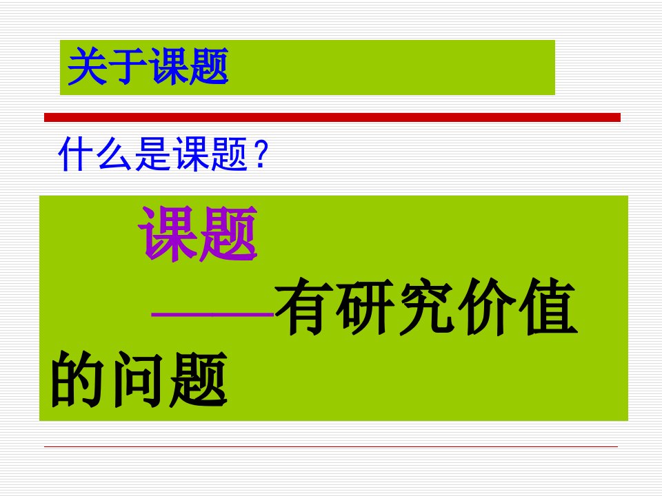 研究型课程辅导讲座如何做课题教案