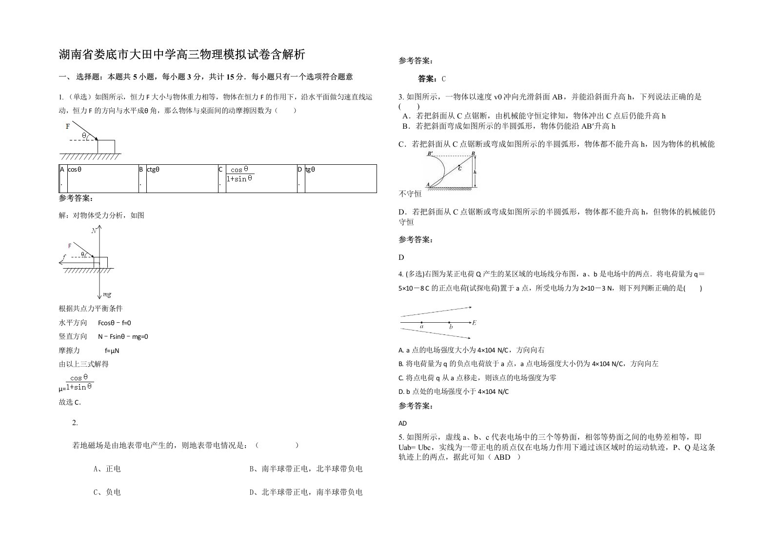 湖南省娄底市大田中学高三物理模拟试卷含解析