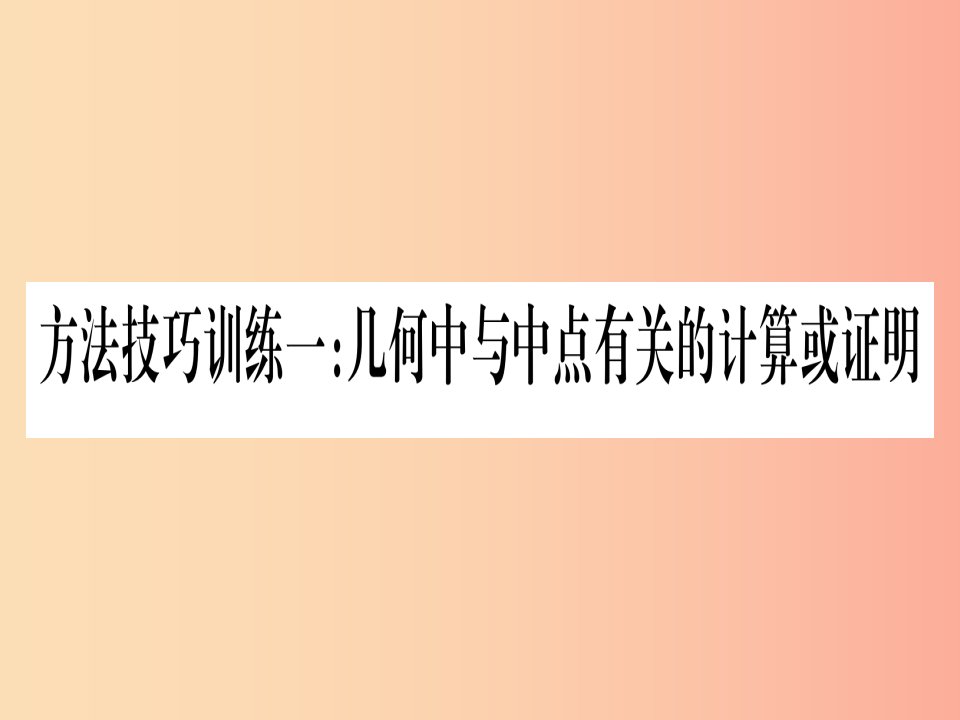 贵州专版2019中考数学总复习第一轮考点系统复习第4章三角形方法技巧训练一课件