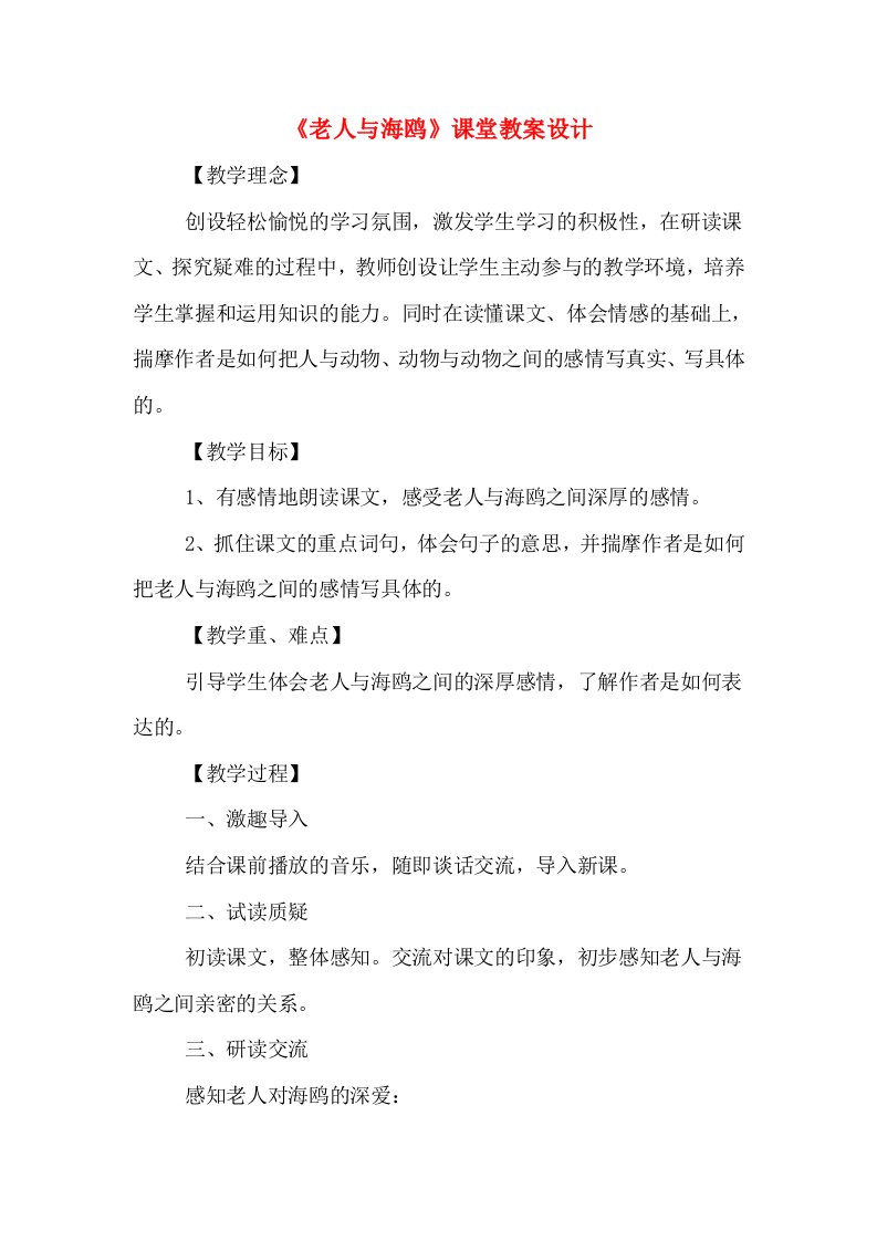 《老人与海鸥》课堂教案设计