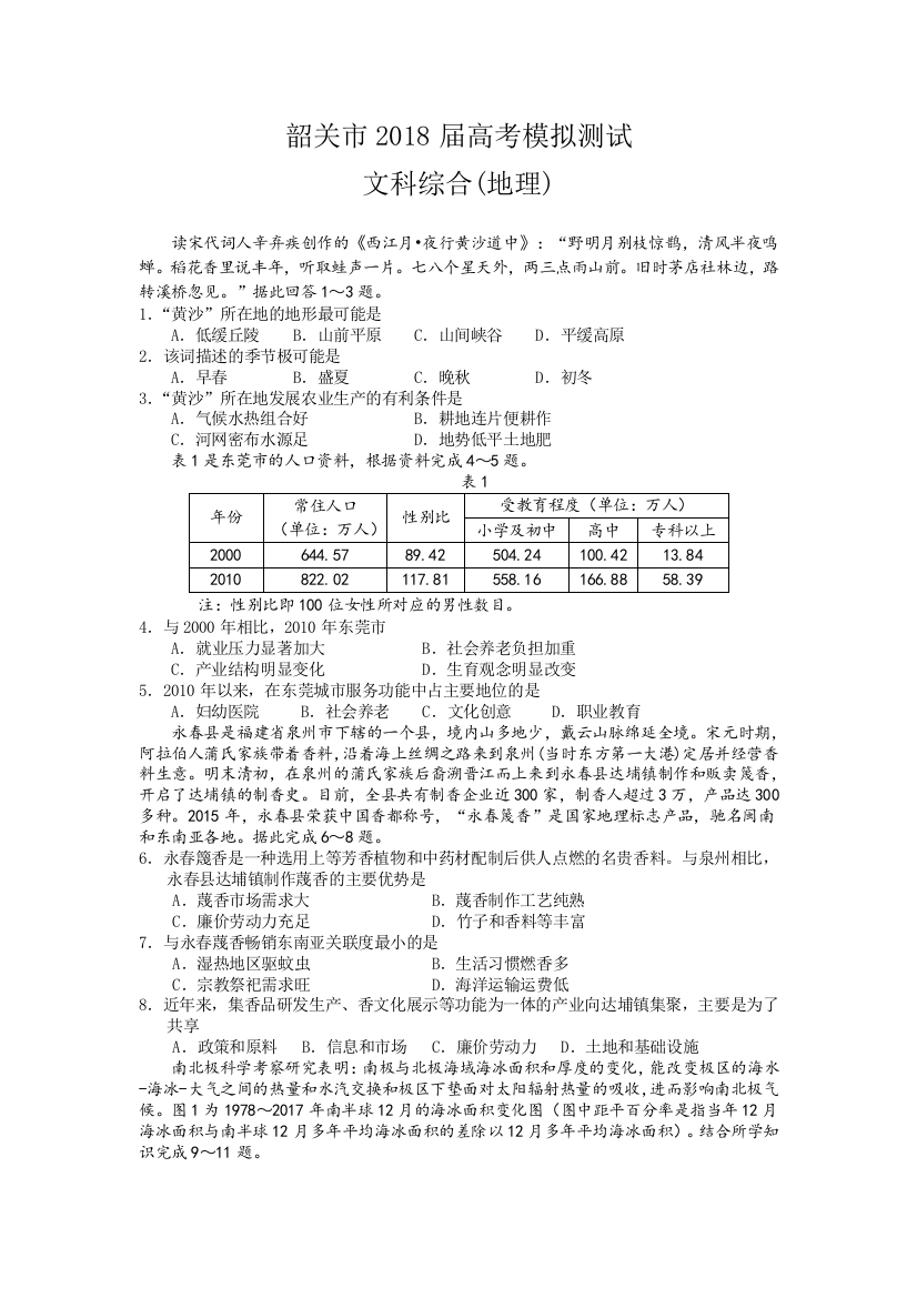 2018韶关二模地理试题及答案定稿1