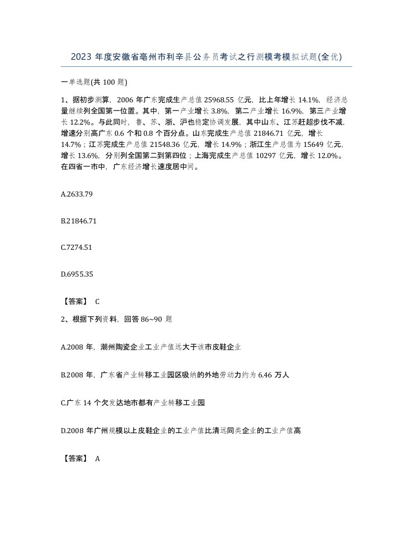 2023年度安徽省亳州市利辛县公务员考试之行测模考模拟试题全优