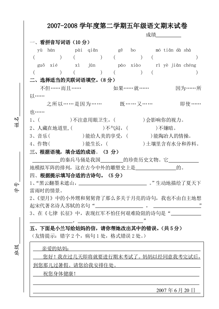 我校07春学期五语期终试卷word