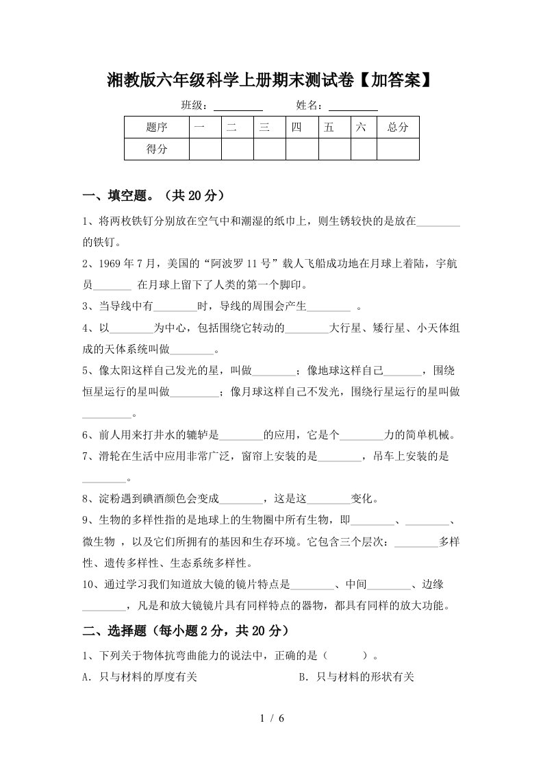 湘教版六年级科学上册期末测试卷加答案