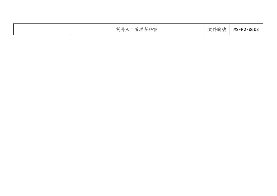 【管理精品】託外加工管理程序書