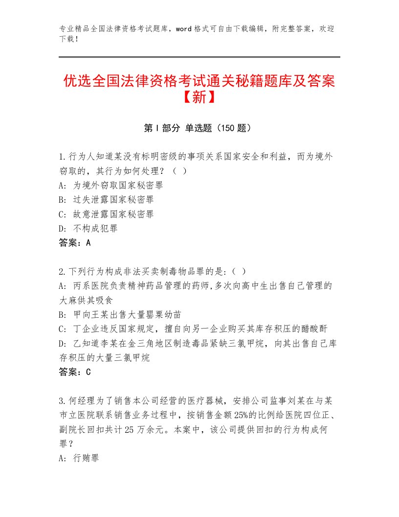 2023年最新全国法律资格考试题库及答案（最新）