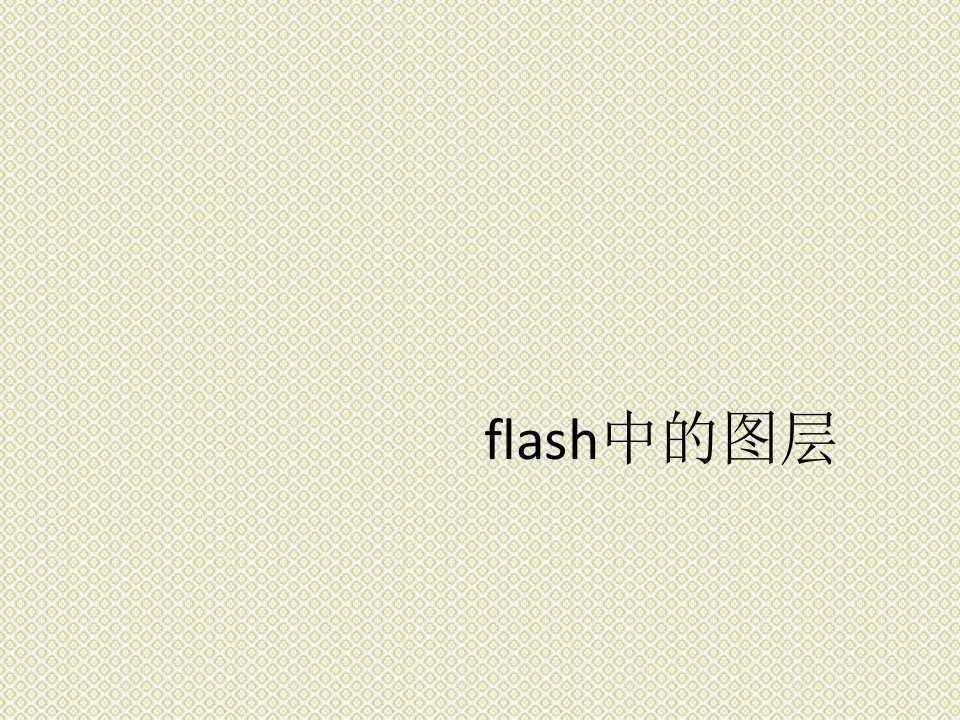 flash中的图层