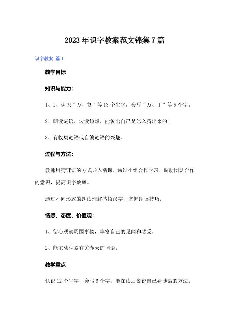 2023年识字教案范文锦集7篇