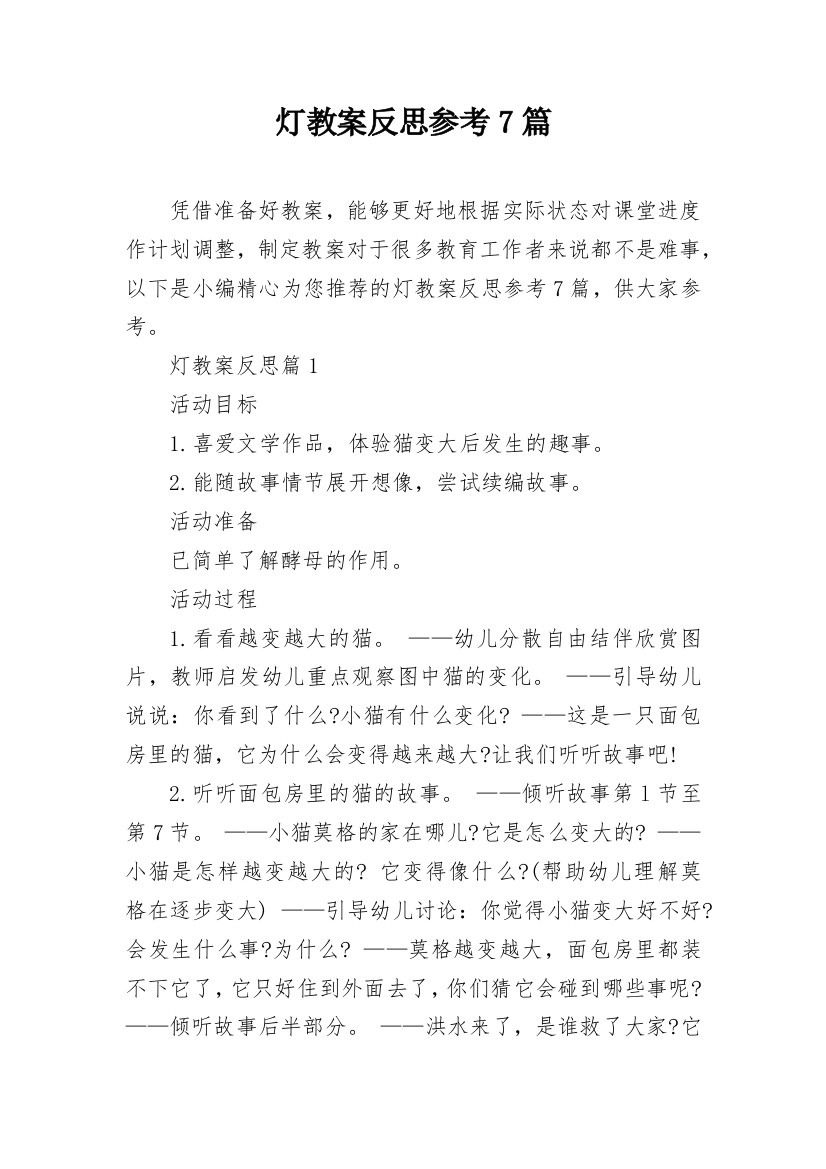 灯教案反思参考7篇