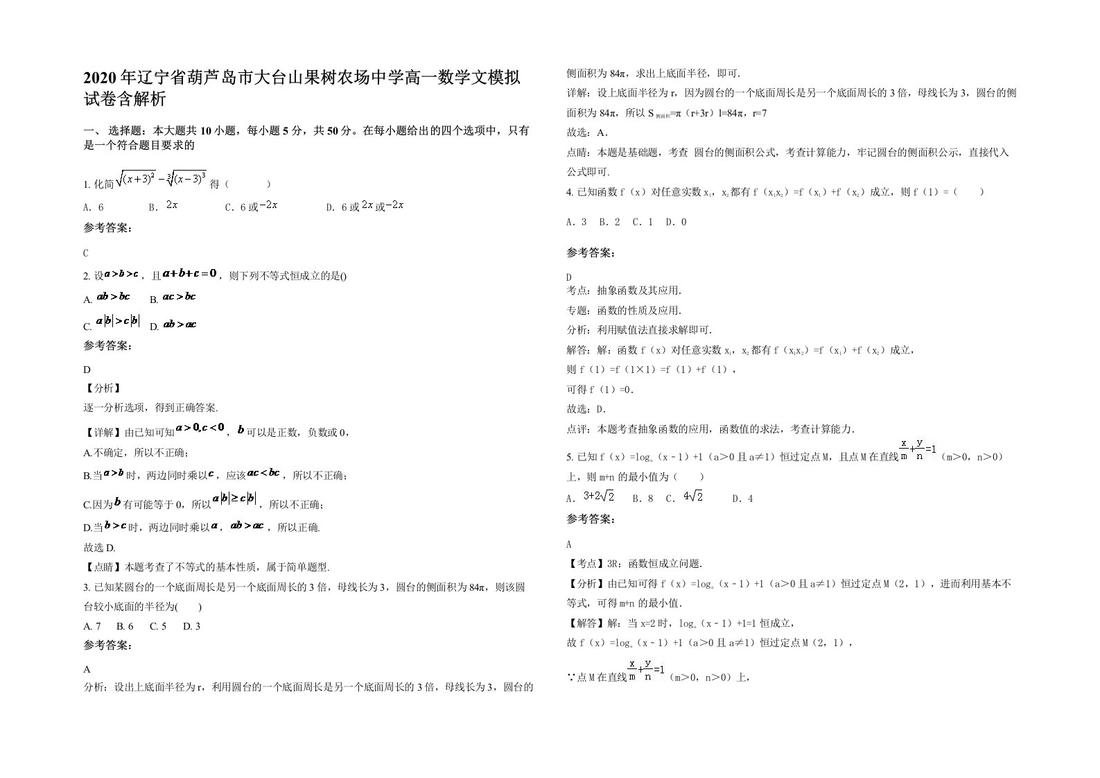 2020年辽宁省葫芦岛市大台山果树农场中学高一数学文模拟试卷含解析