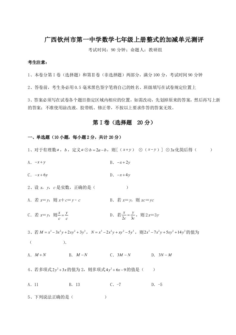 第四次月考滚动检测卷-广西钦州市第一中学数学七年级上册整式的加减单元测评试题（详解版）