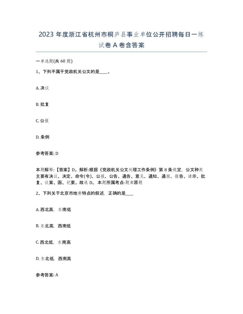 2023年度浙江省杭州市桐庐县事业单位公开招聘每日一练试卷A卷含答案