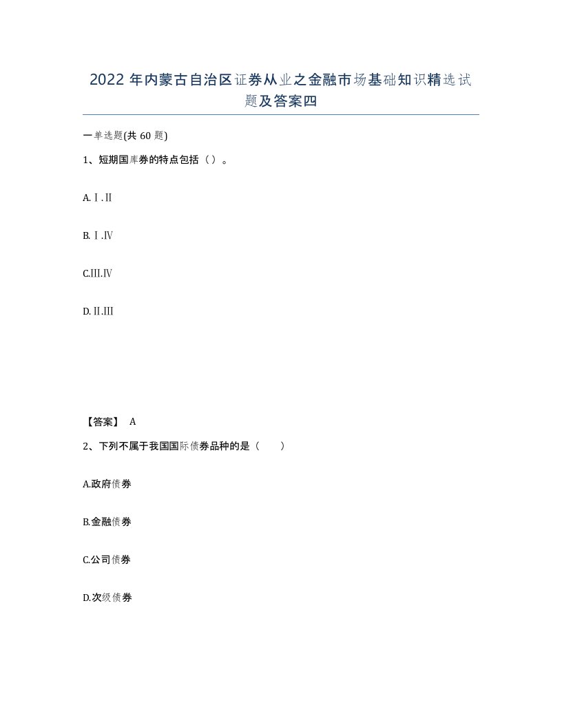 2022年内蒙古自治区证券从业之金融市场基础知识试题及答案四