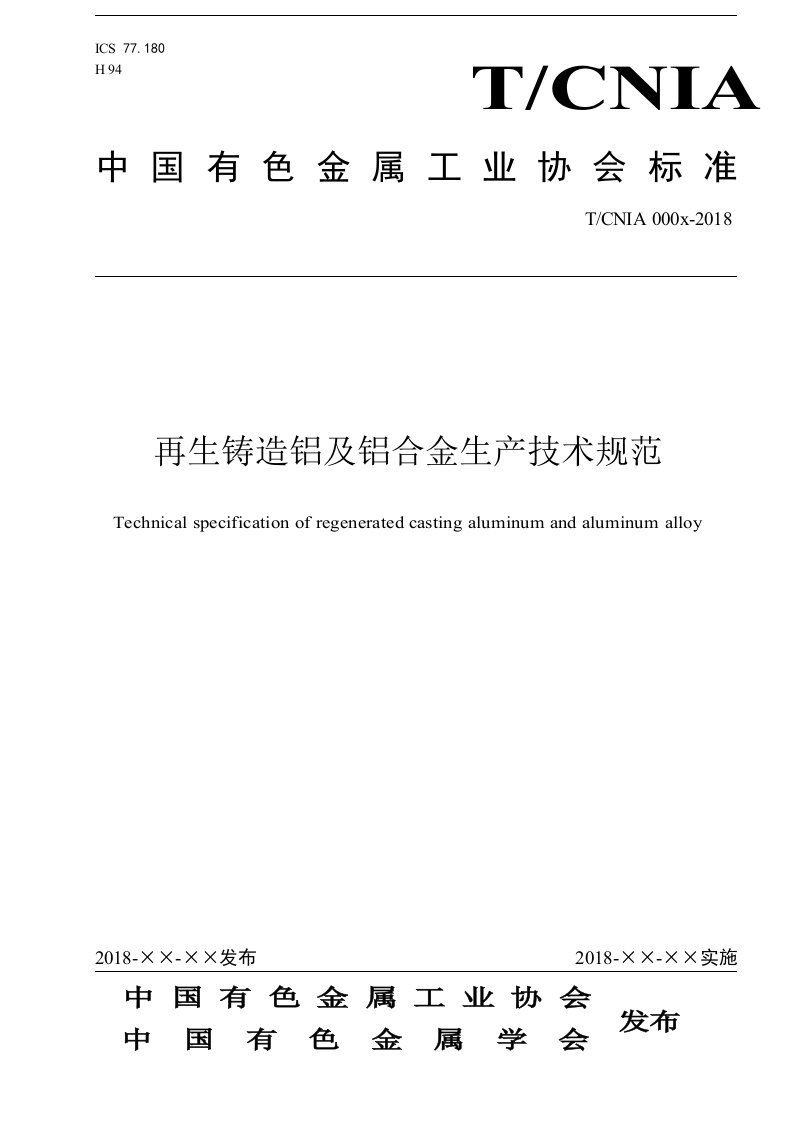 再生铸造铝及铝合金生产技术规范-中国有色金属标准质量信息网